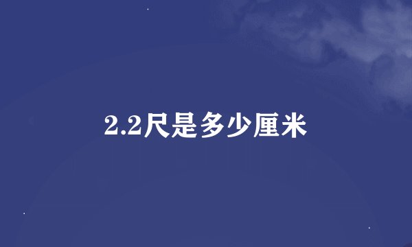 2.2尺是多少厘米