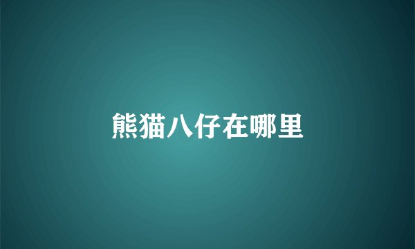 熊猫八仔在哪里