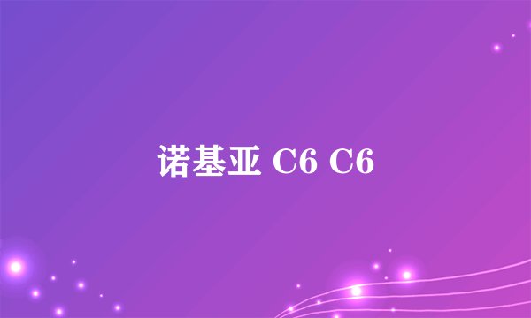 诺基亚 C6 C6