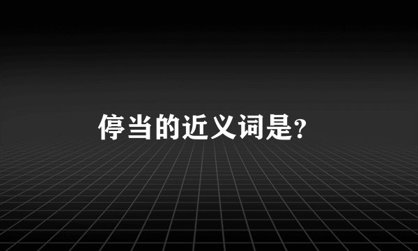 停当的近义词是？