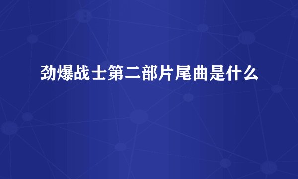 劲爆战士第二部片尾曲是什么