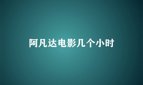 阿凡达电影几个小时