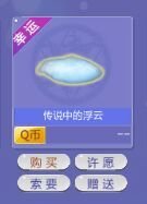 QQ炫舞怎么才可以好友赠送浮云啊