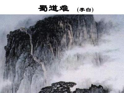 难于上青天的上一句是什么?