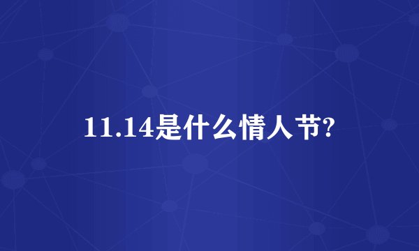 11.14是什么情人节?