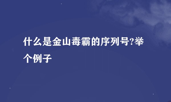 什么是金山毒霸的序列号?举个例子