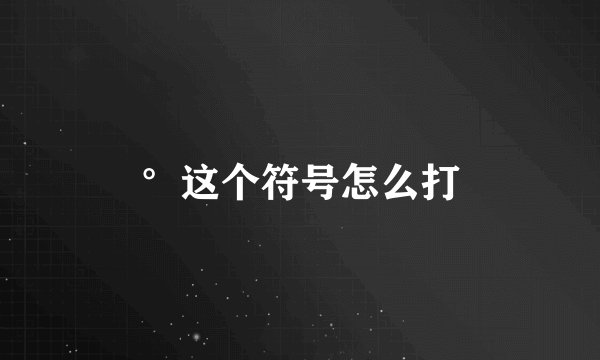 °这个符号怎么打