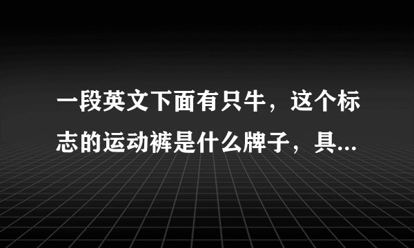 一段英文下面有只牛，这个标志的运动裤是什么牌子，具体什么名字