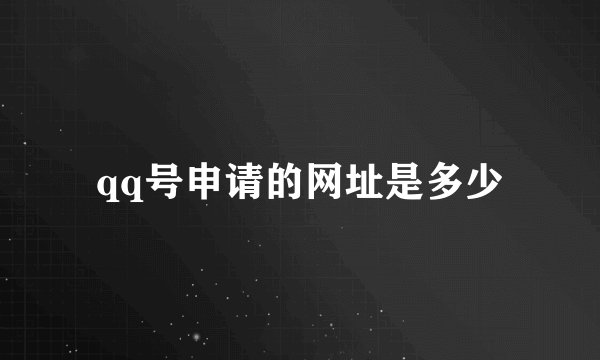 qq号申请的网址是多少