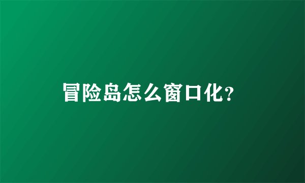 冒险岛怎么窗口化？