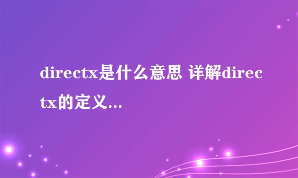 directx是什么意思 详解directx的定义和作用？