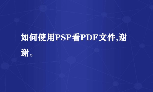 如何使用PSP看PDF文件,谢谢。