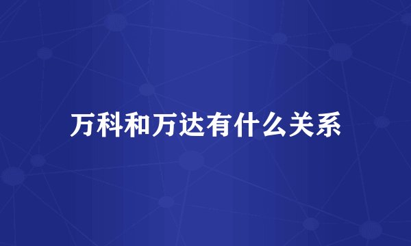 万科和万达有什么关系