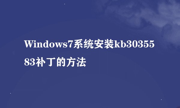 Windows7系统安装kb3035583补丁的方法