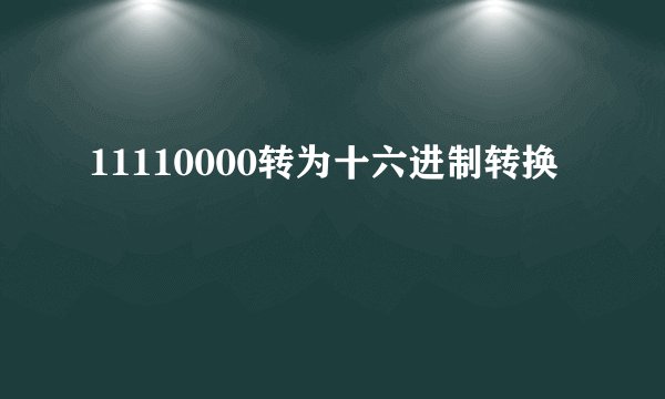 11110000转为十六进制转换