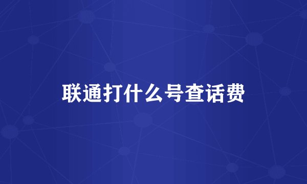联通打什么号查话费