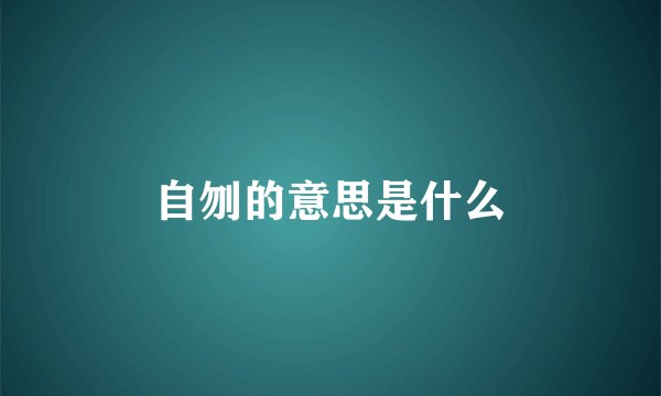 自刎的意思是什么