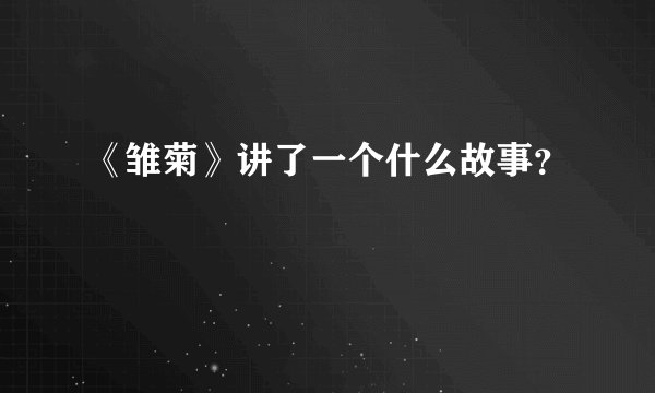 《雏菊》讲了一个什么故事？