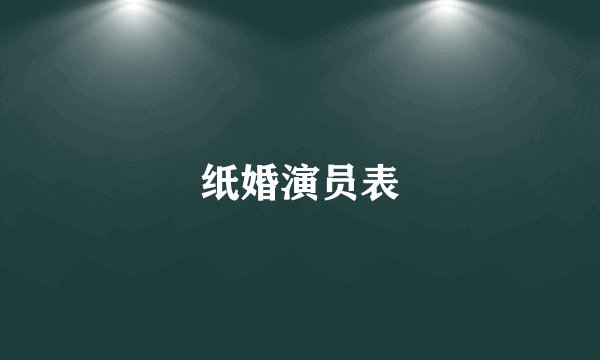 纸婚演员表