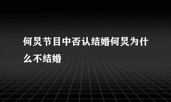何炅节目中否认结婚何炅为什么不结婚