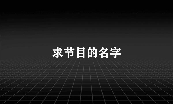 求节目的名字