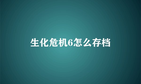 生化危机6怎么存档