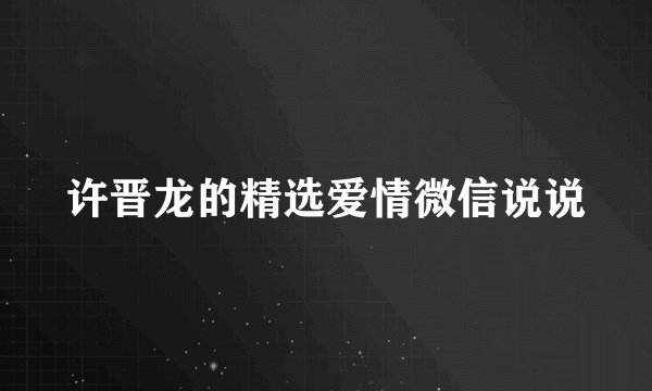 许晋龙的精选爱情微信说说