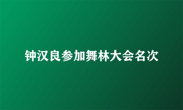 钟汉良参加舞林大会名次