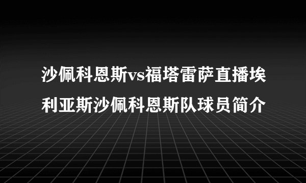 沙佩科恩斯vs福塔雷萨直播埃利亚斯沙佩科恩斯队球员简介