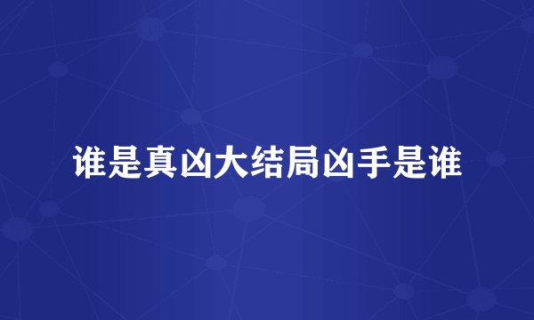 谁是真凶大结局凶手是谁