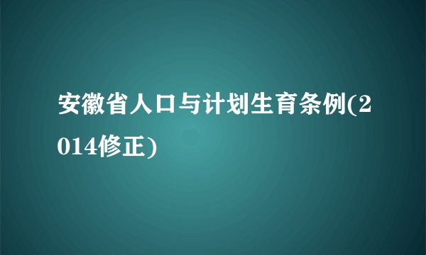 安徽省人口与计划生育条例(2014修正)