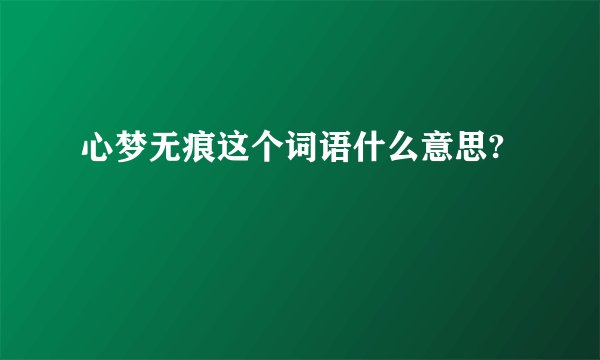 心梦无痕这个词语什么意思?