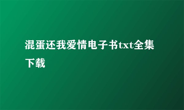 混蛋还我爱情电子书txt全集下载