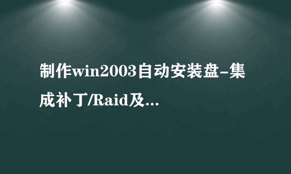 制作win2003自动安装盘-集成补丁/Raid及硬件驱动二