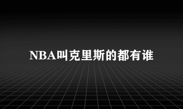 NBA叫克里斯的都有谁