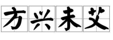 方兴未艾的艾读什么，怎么读？