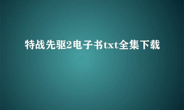 特战先驱2电子书txt全集下载