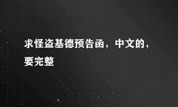 求怪盗基德预告函，中文的，要完整