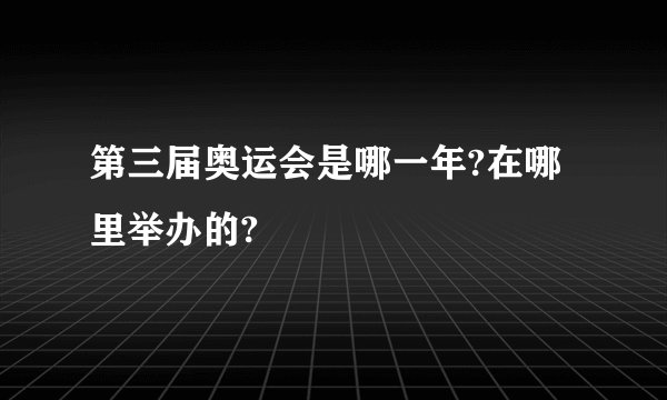 第三届奥运会是哪一年?在哪里举办的?