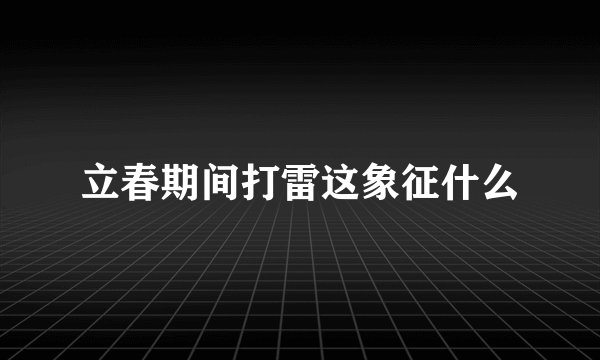 立春期间打雷这象征什么