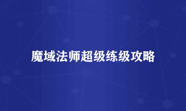 魔域法师超级练级攻略