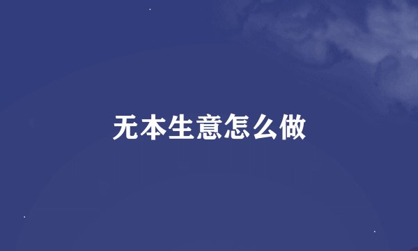 无本生意怎么做
