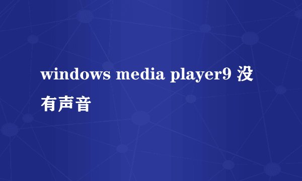 windows media player9 没有声音