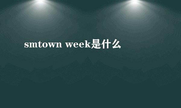 smtown week是什么