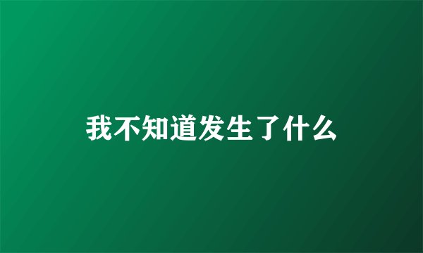 我不知道发生了什么