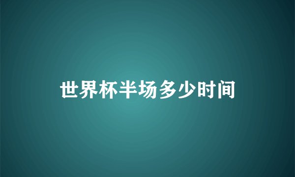 世界杯半场多少时间