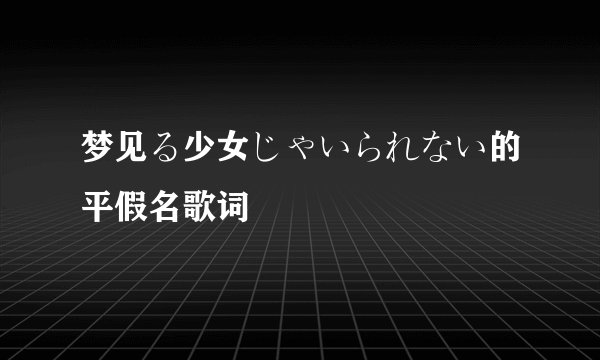 梦见る少女じゃいられない的平假名歌词