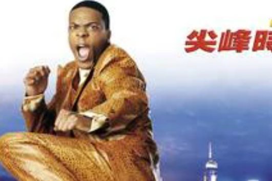 尖峰时刻2演员列表