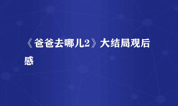 《爸爸去哪儿2》大结局观后感