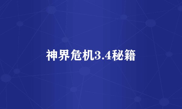 神界危机3.4秘籍